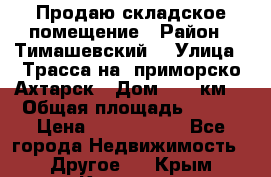 Продаю складское помещение › Район ­ Тимашевский  › Улица ­ Трасса на  приморско-Ахтарск › Дом ­ 25 км. › Общая площадь ­ 400 › Цена ­ 1 500 000 - Все города Недвижимость » Другое   . Крым,Каховское